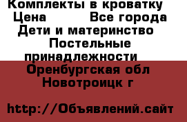 Комплекты в кроватку › Цена ­ 900 - Все города Дети и материнство » Постельные принадлежности   . Оренбургская обл.,Новотроицк г.